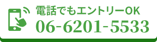 電話でもエントリーOK