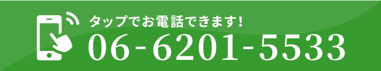 タップでお電話できます。