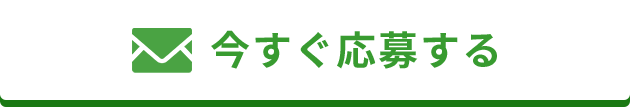 今すぐ応募する